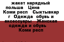  жакет нарядный польша › Цена ­ 1 000 - Коми респ., Сыктывкар г. Одежда, обувь и аксессуары » Женская одежда и обувь   . Коми респ.